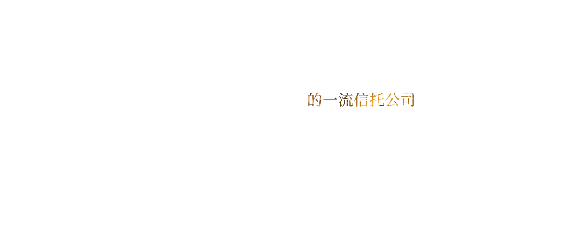 南宫NG28官网(中国)信托品牌的实力网址